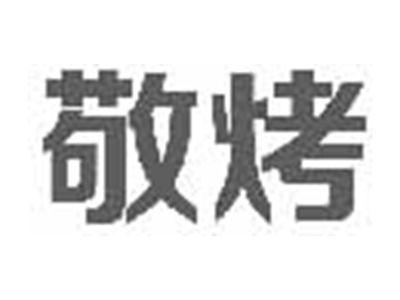 敬烤