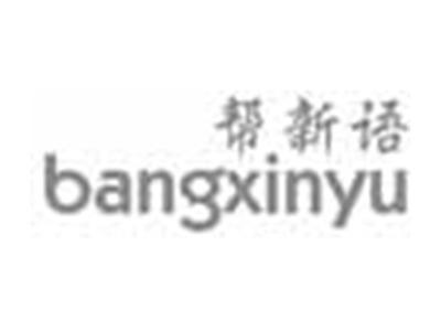 帮新语BANGXINYU