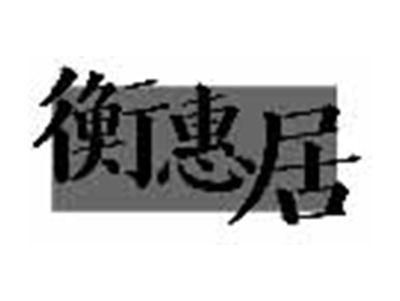 衡惠居