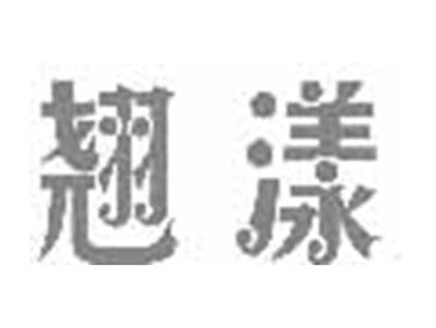 翘漾