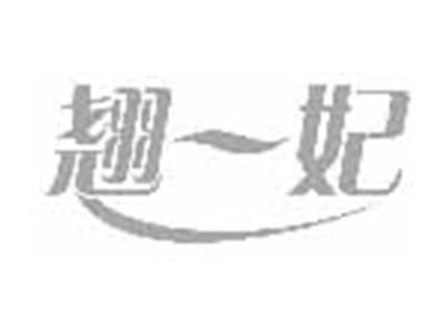翘一妃