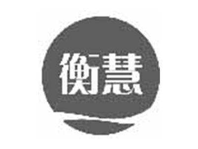 衡慧