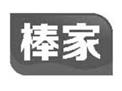 棒家