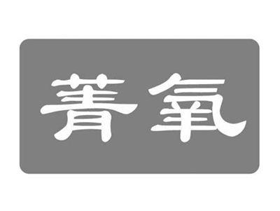 菁氧