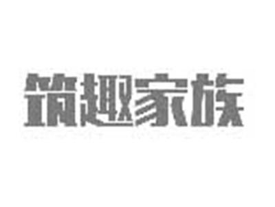 筑趣家族