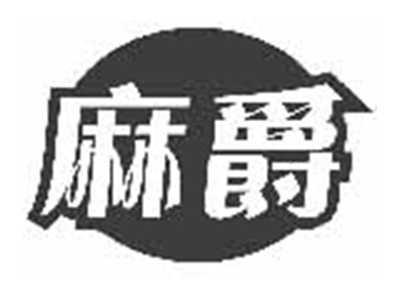 麻爵