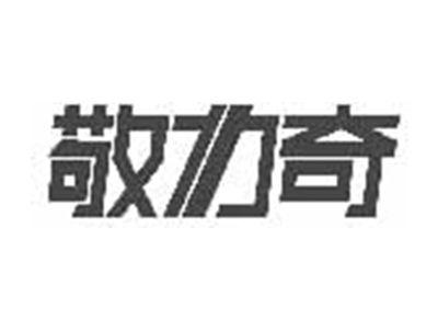 敬力奇