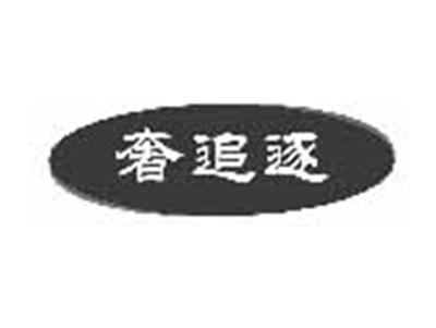 奢追逐