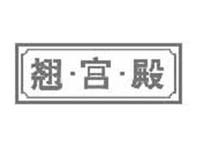 翘宫殿
