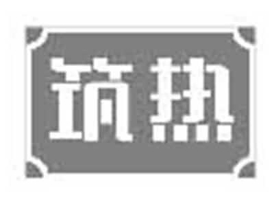 筑热