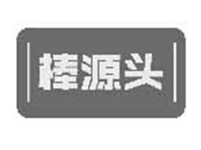棒源头