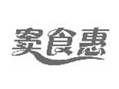 窦食惠