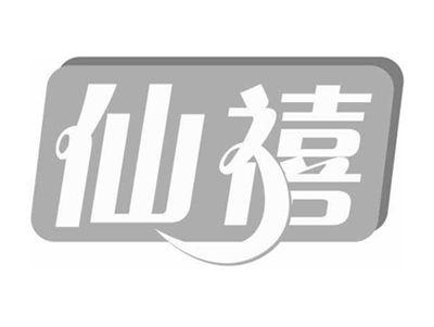 仙禧