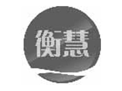 衡慧