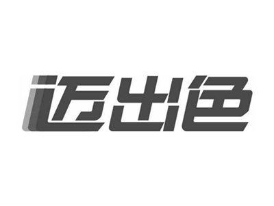 迈出色