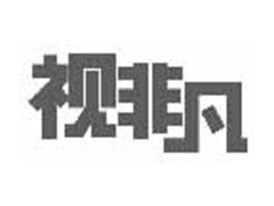 视非凡