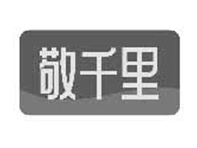 敬千里