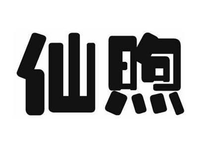 仙煦