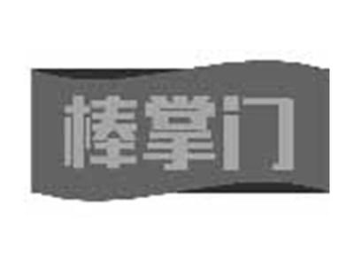 棒掌门