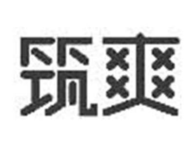 筑爽