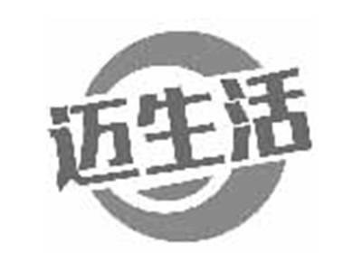 迈生活