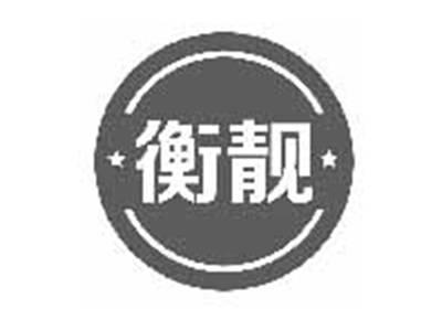 衡靓