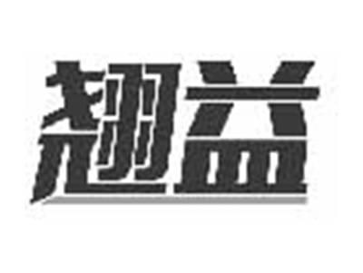 翘益