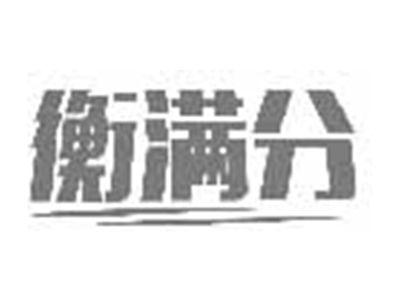 衡满分