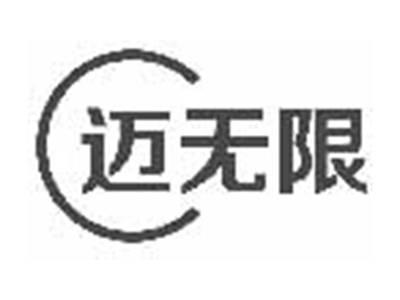 迈无限