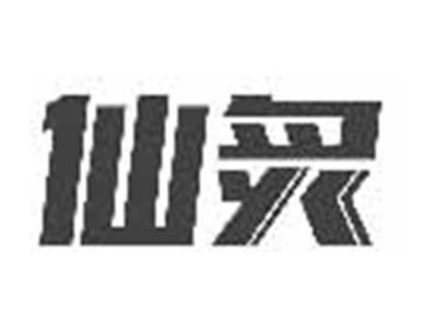 仙炙