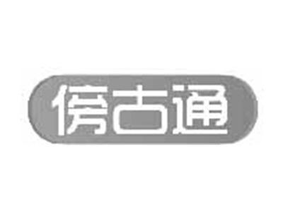 傍古通