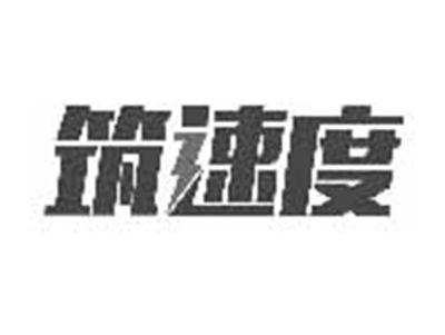 筑速度