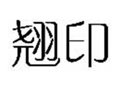 翘印