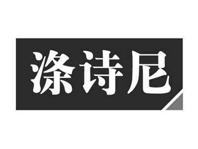涤诗尼