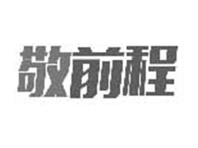 敬前程