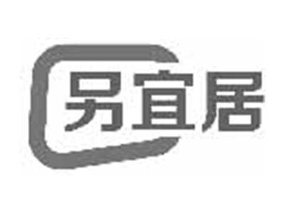 另宜居