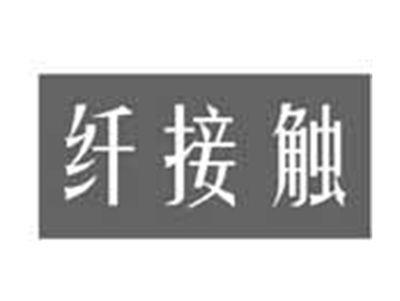 纤接触