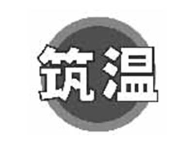 筑温