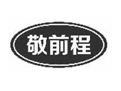 敬前程