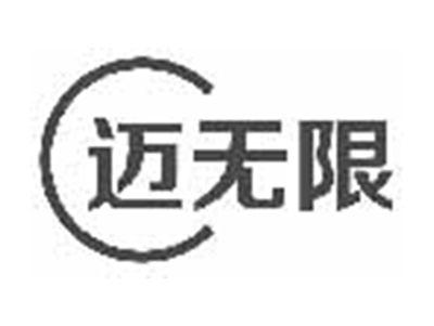 迈无限