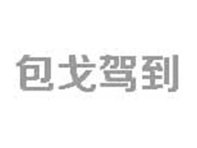 包戈驾到
