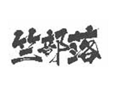 竺部落