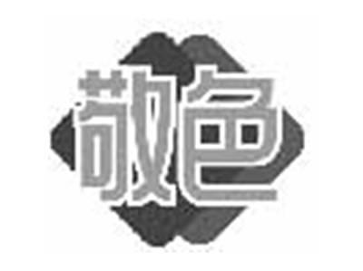 敬色