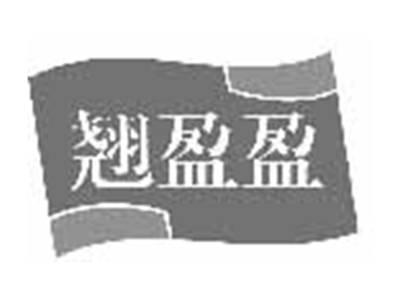 翘盈盈