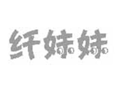 纤妹妹