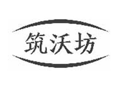 筑沃坊