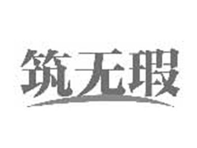 筑无瑕