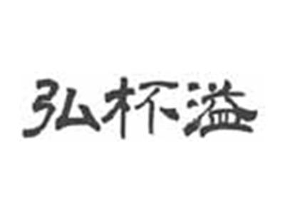 弘杯溢