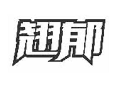 翘郁