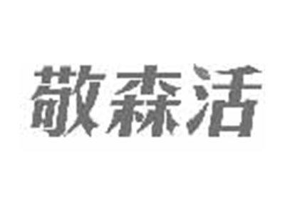 敬森活